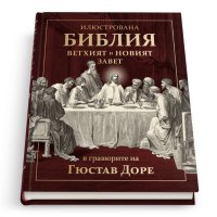 Илюстрована Библия в гравюрите на Гюстав Доре

, снимка 1 - Художествена литература - 43781627