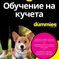 Обучение на кучета For Dummies, снимка 1 - Други - 40655557