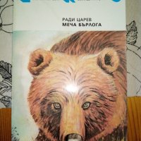 Меча бърлога - РАДИ ЦАРЕВ, снимка 1 - Художествена литература - 29058443