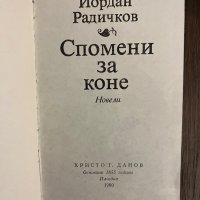 Спомени за коне -Йордан Радичков, снимка 2 - Други - 42995325