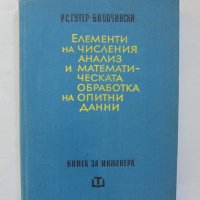 Книга Елементи на числения анализ - Рафаил Гутер, Борис Овчински 1966 г., снимка 1 - Други - 34660408
