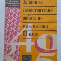 Задачи за самостоятелна работа по математика за 3. клас, снимка 1 - Учебници, учебни тетрадки - 40508261