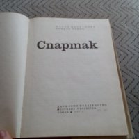 Книга Спартак, снимка 2 - Художествена литература - 28905400