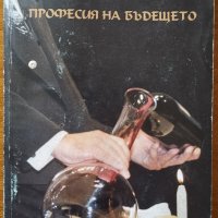 Сомелиер.Професия на бъдещето,Луи Оризе,Мария Йорданова,Михаил Марковски,Снежана Живкова2005г.160стр, снимка 1 - Енциклопедии, справочници - 26806239