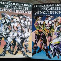 Тримата мускетари - Александър Дюма - 1 и 2 том , снимка 1 - Художествена литература - 29022901