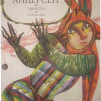 Приказки - Ханс Кристиан Андерсен , снимка 1 - Детски книжки - 38026963