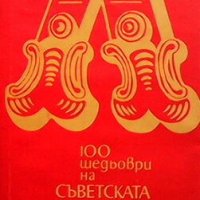 100 шедьоври на съветската лирика Сборник, снимка 1 - Художествена литература - 27590001