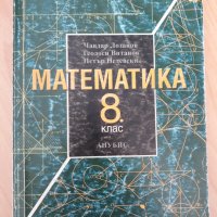 Математика  -  учебници  , сборници , снимка 3 - Учебници, учебни тетрадки - 31899424