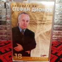 Хитовете на Стефан Диомов - Караоке, снимка 1 - Аудио касети - 34583990