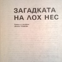 Загадката на Лох Нес, снимка 2 - Художествена литература - 33437957