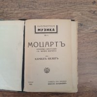 Стара книга Моцарт 1925 г, снимка 1 - Художествена литература - 32333726
