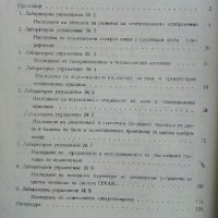 Ръководство за лабораторни упражнения по основи на телевизиятя - Е.Филков,Р.Кунчев, снимка 4 - Специализирана литература - 32363927