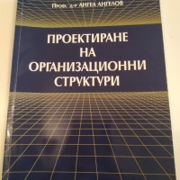 Проектиране на организационни структури , снимка 1 - Учебници, учебни тетрадки - 34914987