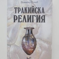 Книга Тракийска религия - Димитър Попов 2010 г., снимка 1 - Други - 40307649