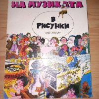 История на музиката, снимка 1 - Други - 43981292