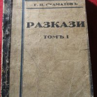 Книги антикварни Разкази Г.П.Стаматов,Парижката Света Богородица Виктор Юго,Война и мир Лев Толстой, снимка 4 - Художествена литература - 37052689