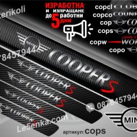 ПРАГОВЕ карбон Mini Cooper фолио стикери cop, снимка 7 - Аксесоари и консумативи - 39144313
