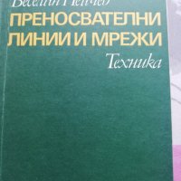 Преносвателни линии и мрежи, снимка 1 - Специализирана литература - 38251696