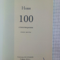 Нови 100 стихотворения. Книга шеста - Стоян Авджиев, снимка 2 - Художествена литература - 44862793