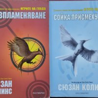 Игрите на глада. Книга 2-3 Сюзан Колинс, снимка 1 - Художествена литература - 44131095