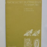 Книга Ръководство за упражнения по бубарство - Л. Овесенска 1985 г., снимка 1 - Специализирана литература - 37413405