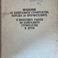 Правилник За Капиталното Строителство, Наредба За Проучвателните И Проектните Работи , снимка 1 - Специализирана литература - 44896327