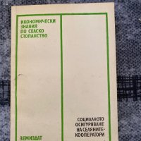 Икономически знания по селско стопанство, снимка 1 - Специализирана литература - 43542778