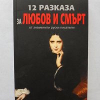 Книга 12 разказа за любов и смърт от знаменити руски писатели 2018 г., снимка 1 - Художествена литература - 32254808