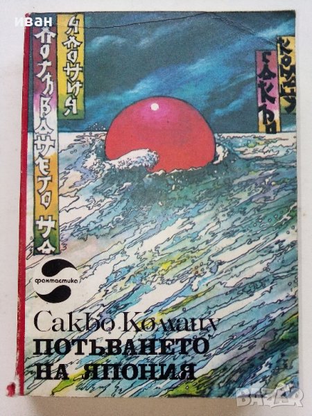Потъването на Япония - Сакьо Комацу - 1983г., снимка 1