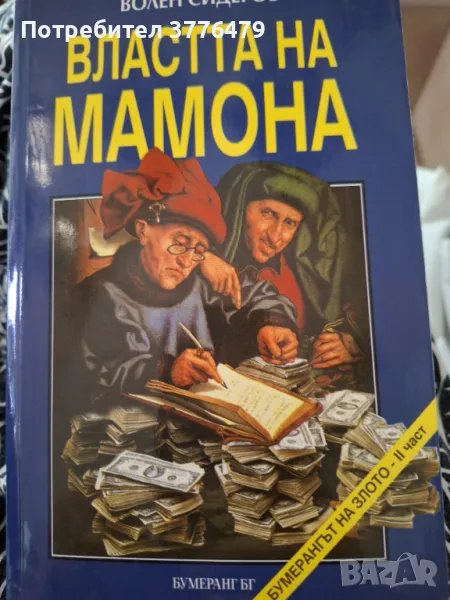 Властта на мамона,Волен Сидеров , снимка 1