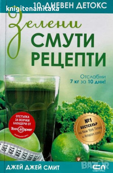 Зелени смути рецепти - 10-дневен детокс - Джей Джей Смит, снимка 1