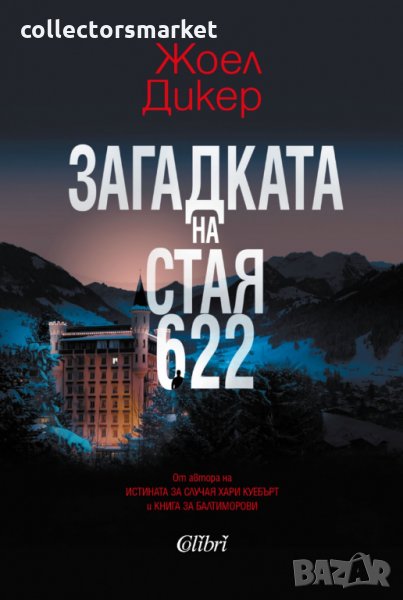 Загадката на стая 622, снимка 1