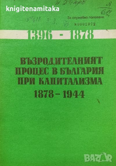 Възродителният процес в България при капитализма 1878-1944, снимка 1