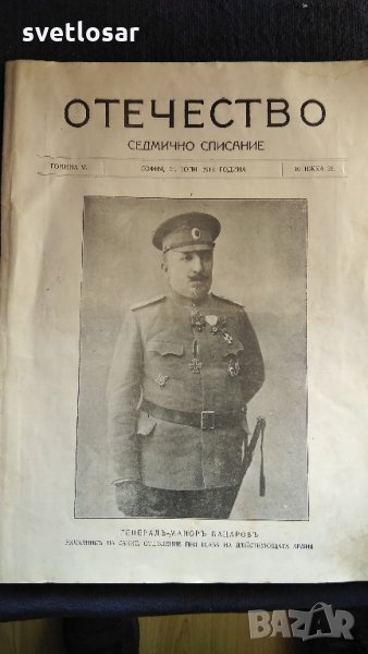 Списание Отечество от 1918г, снимка 1