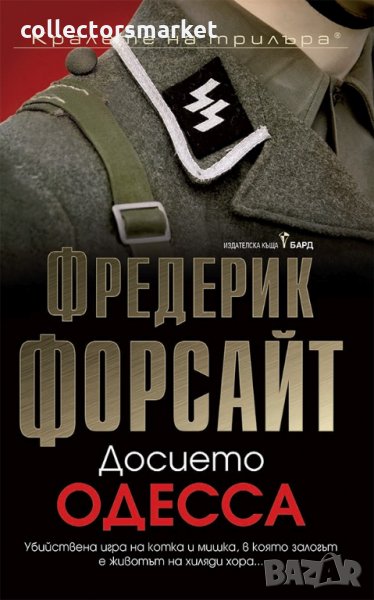 Досието Одесса, снимка 1