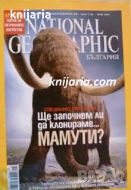 Списание National Geographic-България май 2009, снимка 1