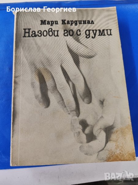Мари Кардинал Назови го с думи, снимка 1