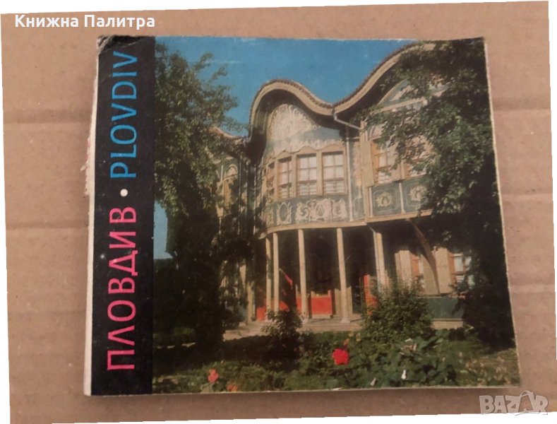 Пловдив / Plovdiv-Светлин Босилков, снимка 1