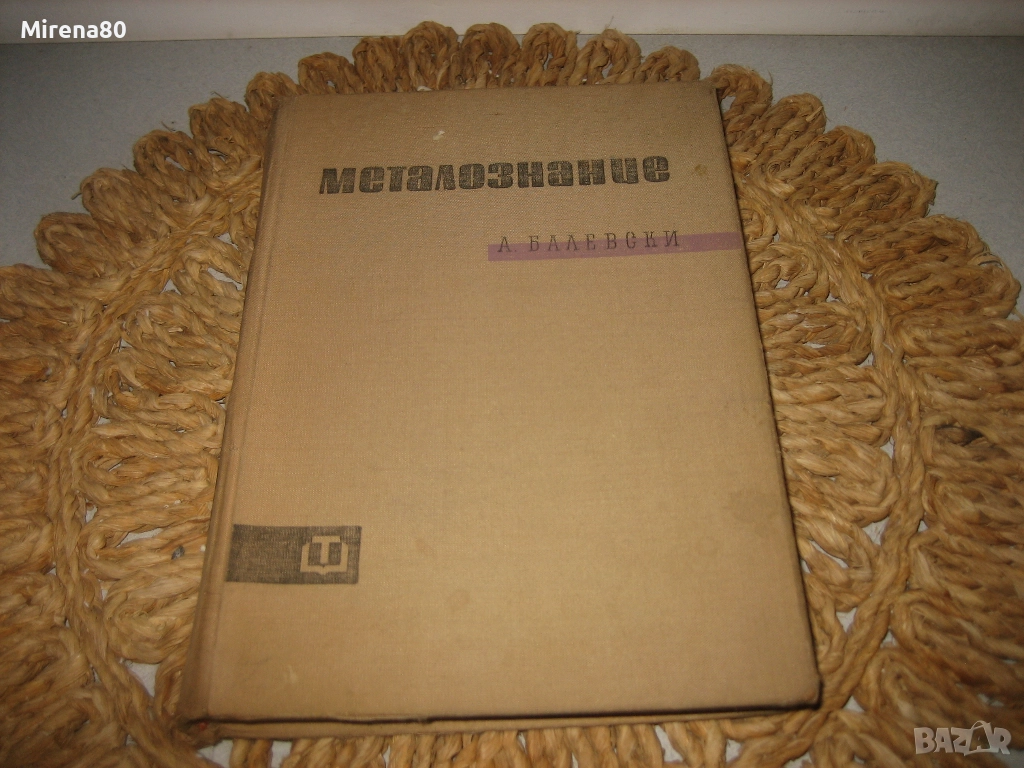 Металознание - Ангел Балевски, снимка 1