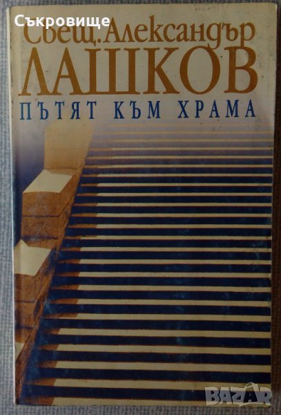 Книга с автограф: Свещеник Александър Лашков - Пътят към храма, снимка 1