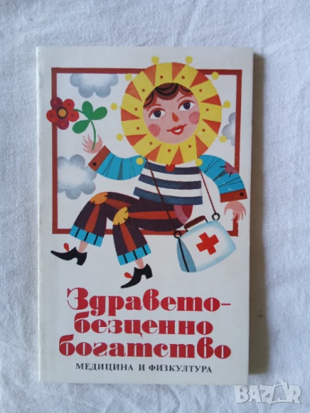 Здравето - безценно богатство, снимка 1