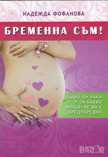 Бременна съм!, снимка 1