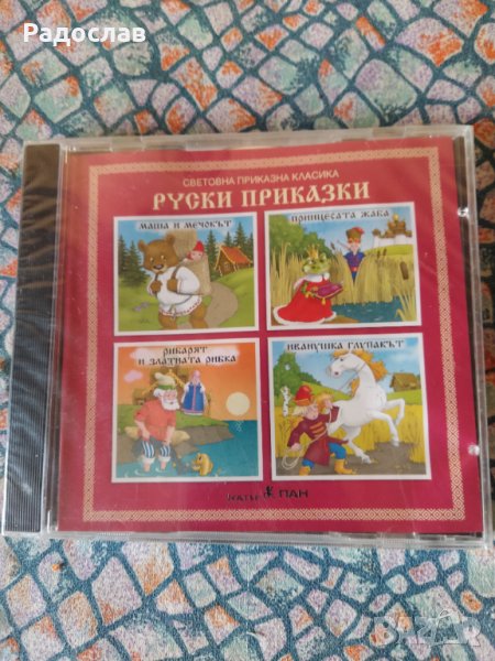 компакт диск  Руски приказки, снимка 1