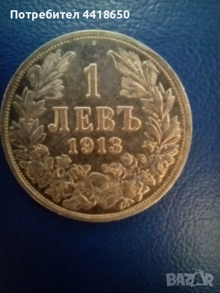 Стари български монети за всеки , снимка 1