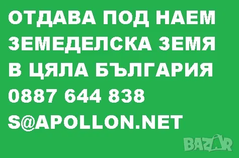 Давам под наем земеделска земя  в цялата страна, снимка 1