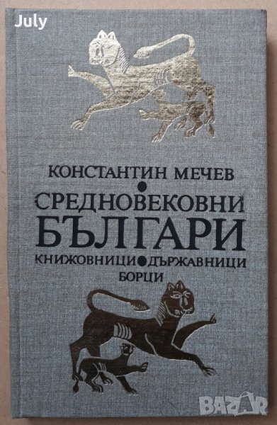 Средновековни българи - книжовници, държавници, борци, Константин Мечев, снимка 1