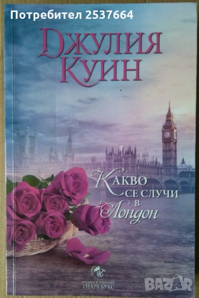 Какво се случи в Лондон  Джулия Куин, снимка 1
