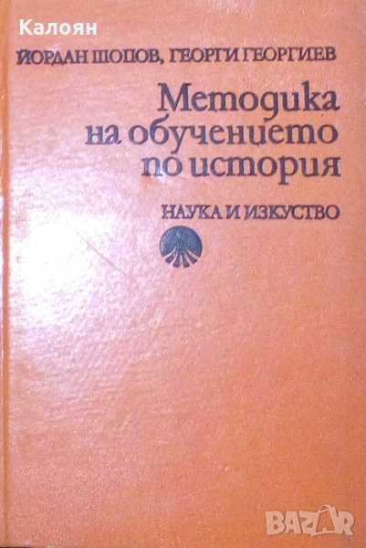 Йордан Шопов, Георги Георгиев - Методика на обучението по история, снимка 1