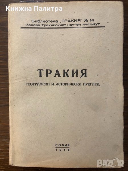 Тракия. Географски и исторически преглед-1946, снимка 1