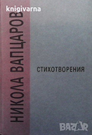 Стихотворения Никола Вапцаров, снимка 1